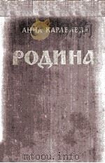 Родина :（1953 PDF版）