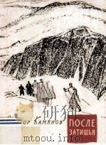 После затишья : 1983 PDF电子版封面