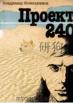 Проект 240 : 1984 PDF电子版封面