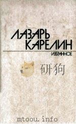 Избранные произведения : 1982 PDF电子版封面