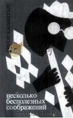 Несколько бесполезных соображений : 1985 PDF电子版封面