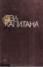Два капитана :（1981 PDF版）
