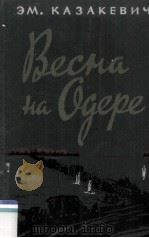 Весна на Одере : 1950 PDF电子版封面