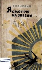 Я смотрю на звезды : 1959 PDF电子版封面