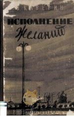Исполнение желаний : 1959 PDF电子版封面