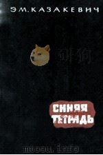 Синяя тетрадь : 1961 PDF电子版封面