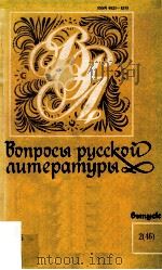 Вопросы русской литературы : Республиканский межведомственный научный сборник. Отв. ред. Н. В. Никол（1985 PDF版）