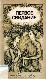 Первое свидание : 1986 PDF电子版封面