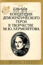 Концепция демократического героя в творчестве М.Ю. Лермонтова（1987 PDF版）