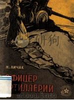 Офицер Артиллерии（1961 PDF版）