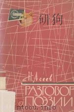 Разговор опоэзии 1962 PDF电子版封面