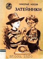 Затейники（1987 PDF版）