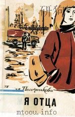 Имя отца : рассказы 1981 PDF电子版封面