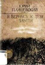 Я вернусь к тебе завтра : 1983 PDF电子版封面