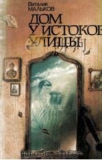 Дом у истоков улицы :（1985 PDF版）