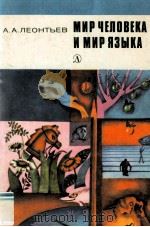 Мир человека и мир языка（1984 PDF版）