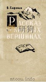 Рассказ о крутых вершинах（1956 PDF版）