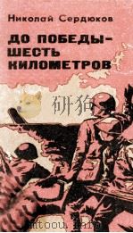 До победышесть километров 1981 PDF电子版封面