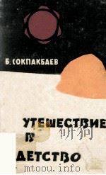 Путешествие в детство（1962 PDF版）