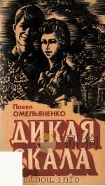 Дикая скала : 1985 PDF电子版封面