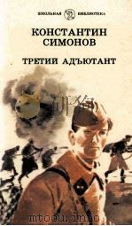 Третий адъютант : 1987 PDF电子版封面