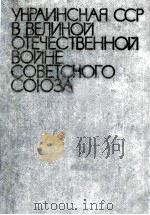 Украинская ССР в великой отечественной войне советского союза 194-1945 гг. : ТОМ первый（1975 PDF版）