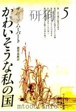 かわいそうな私の国 5 1978 PDF电子版封面 Herbert