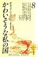 かわいそうな私の国 8 1983.04 PDF电子版封面 Herbert