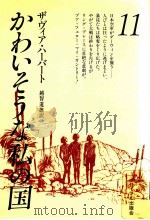 かわいそうな私の国 11 1978 PDF电子版封面 Herbert