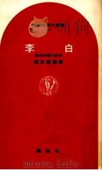 李白（1969.12 PDF版）