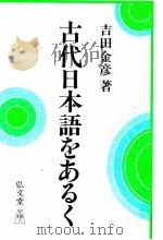 古代日本語をあるく 1983.07 PDF电子版封面 吉田金彦