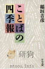 ことばの四季報   1985.04  PDF电子版封面    稲垣吉彦 