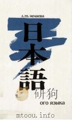 Учебник японского языка 1994-1996 PDF电子版封面 NechaevaL.T. Li UFE20 u UFE