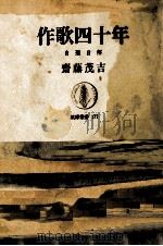 作歌四十年（1971.05 PDF版）