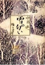 雪の匂い 1980.01 PDF电子版封面 中西進