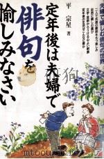 定年後は夫婦で俳句を愉しみなさい 1996.10 PDF电子版封面 平宗星
