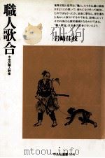 職人歌合 1987.12 PDF电子版封面 岩崎佳枝