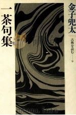 一茶句集（1983.12 PDF版）