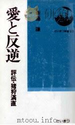 愛と反逆 1978.12 PDF电子版封面 新藤謙