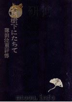 公孫樹下にたちて 1981.03 PDF电子版封面 野田宇太郎