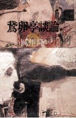鵞卵亭談論 1989.01 PDF电子版封面 岡井隆
