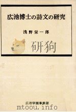 広池博士の詩文の研究（1972.09 PDF版）
