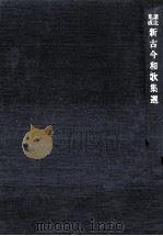 新古今和歌集選（1975 PDF版）