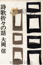 詩歌折々の話 1980.09 PDF电子版封面 大岡信
