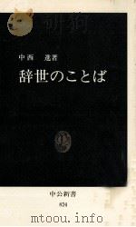辞世のことば 1986.12 PDF电子版封面 中西進