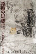 隠遁の思想 1977.09 PDF电子版封面 佐藤正英