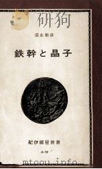 鉄幹と晶子 1971 PDF电子版封面 須永朝彦