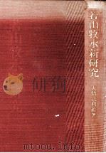 若山牧水新研究（1978.09 PDF版）