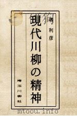 現代川柳の精神（1993.02 PDF版）