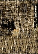西脇順三郎詩と詩論 5   1975.09  PDF电子版封面    西脇順三郎 